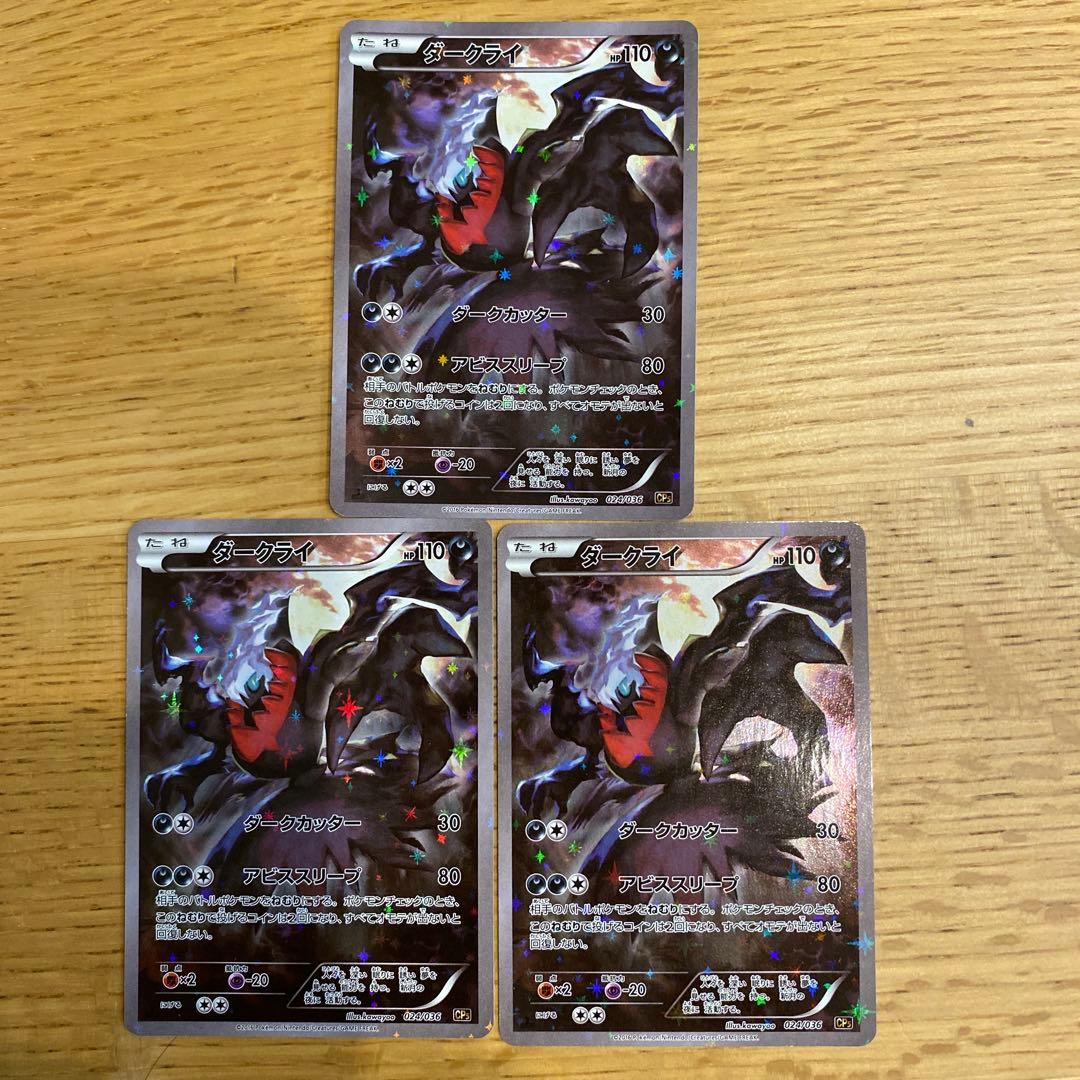 【期間限定値下げ3/5まで】 ダークライ（ホロ）3枚セット