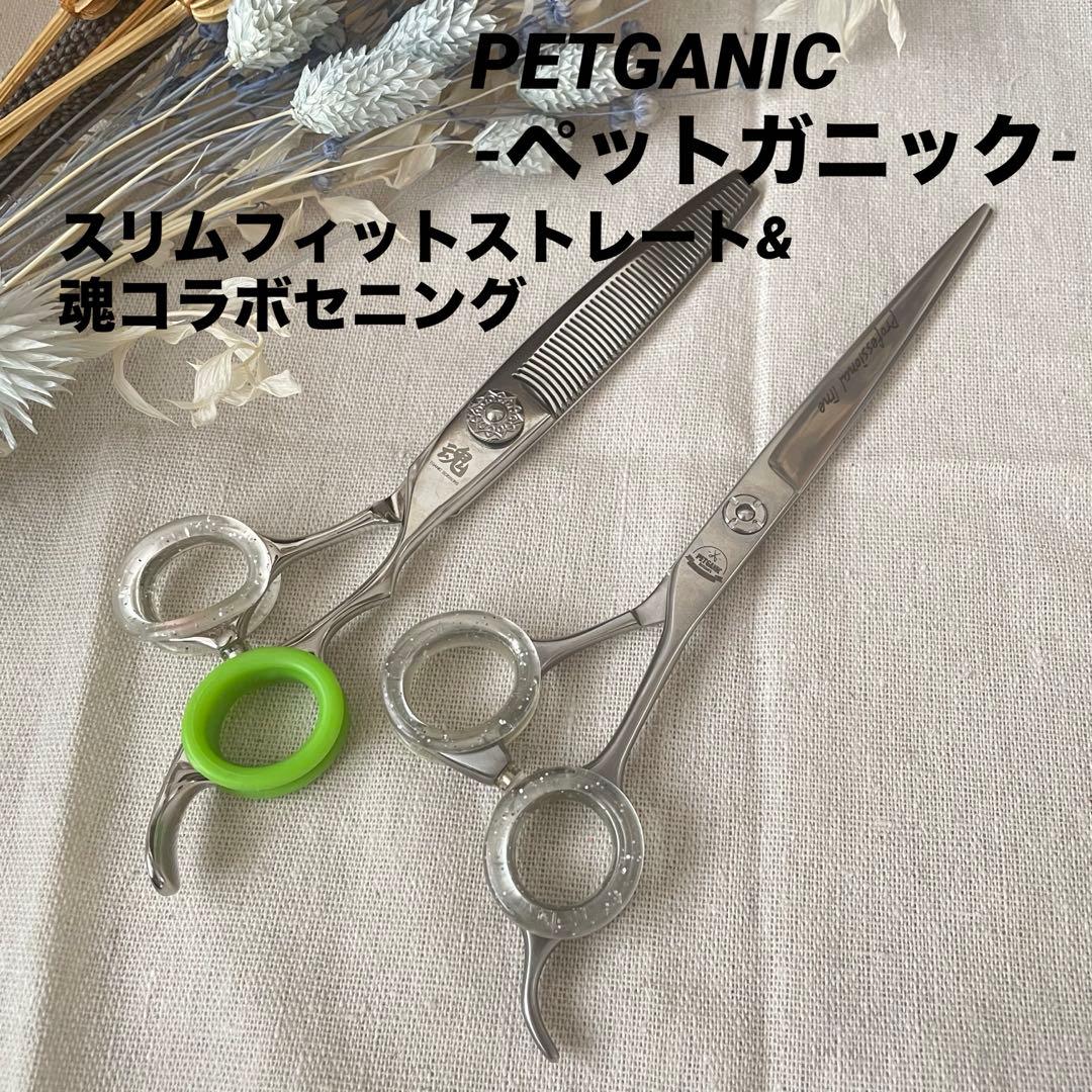 【PETGANIC】ペットガニック ストレートシザー&セニングシザー　２本セット