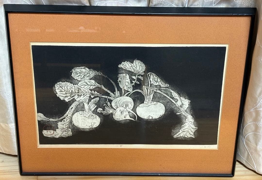 小松均 サイン入り リトグラフ「小蕪」 額付き　カブ