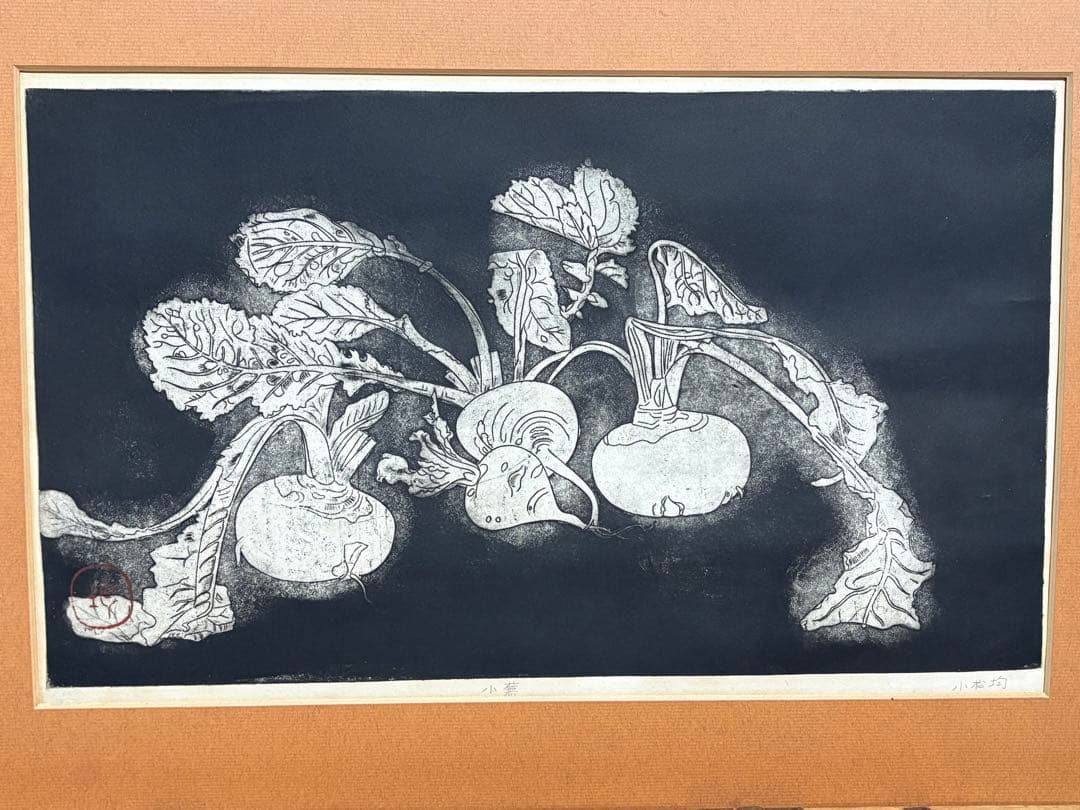 小松均 サイン入り リトグラフ「小蕪」 額付き　カブ