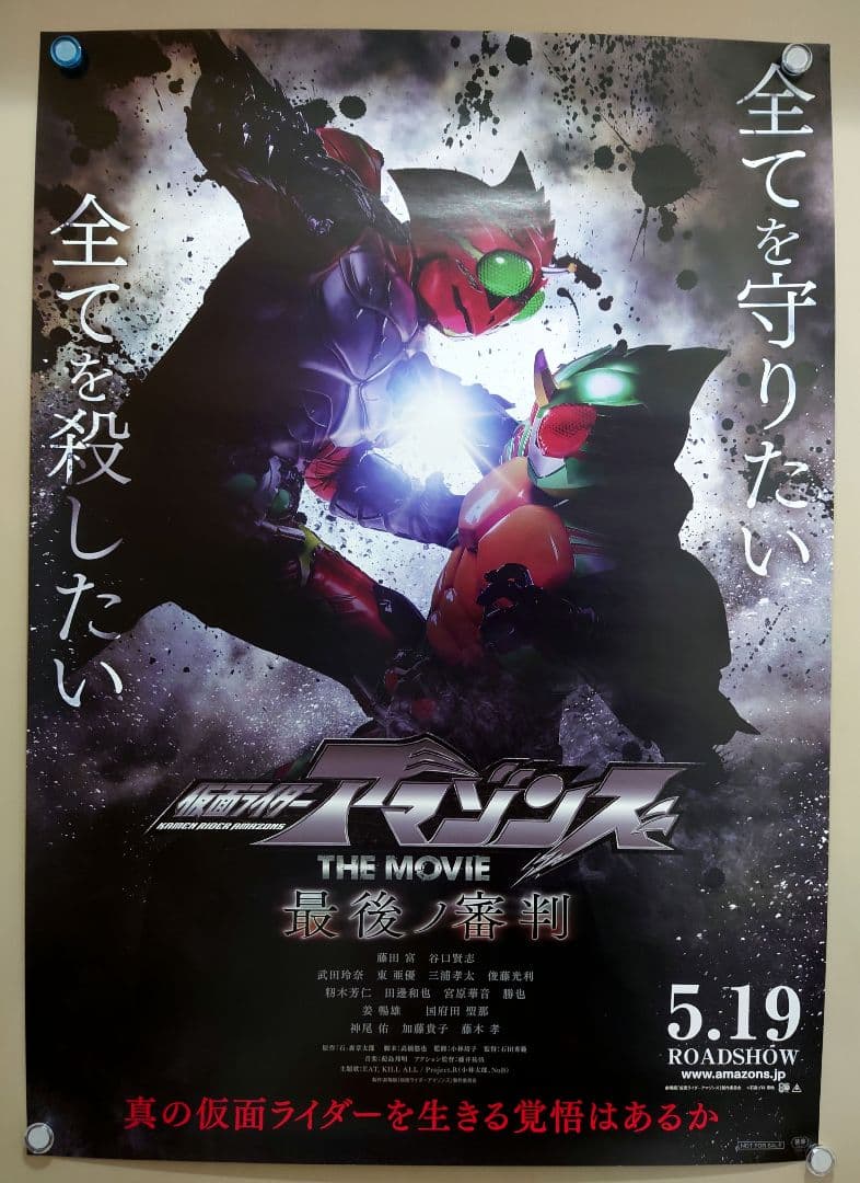 新品　仮面ライダーアマゾンズ　THE MOVIE　最後ノ審判　B2　ポスター