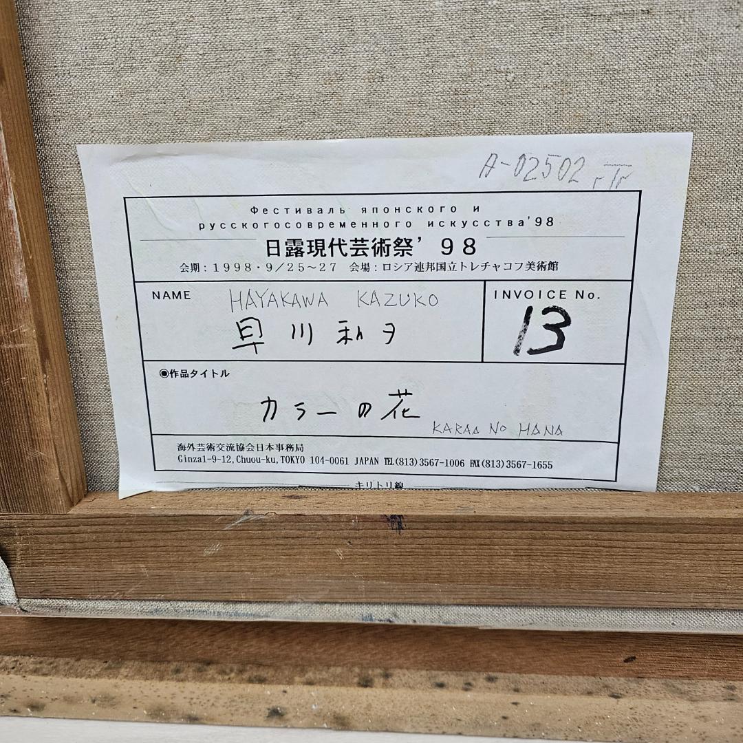 K.HAYAKAWA 【カラーの花】