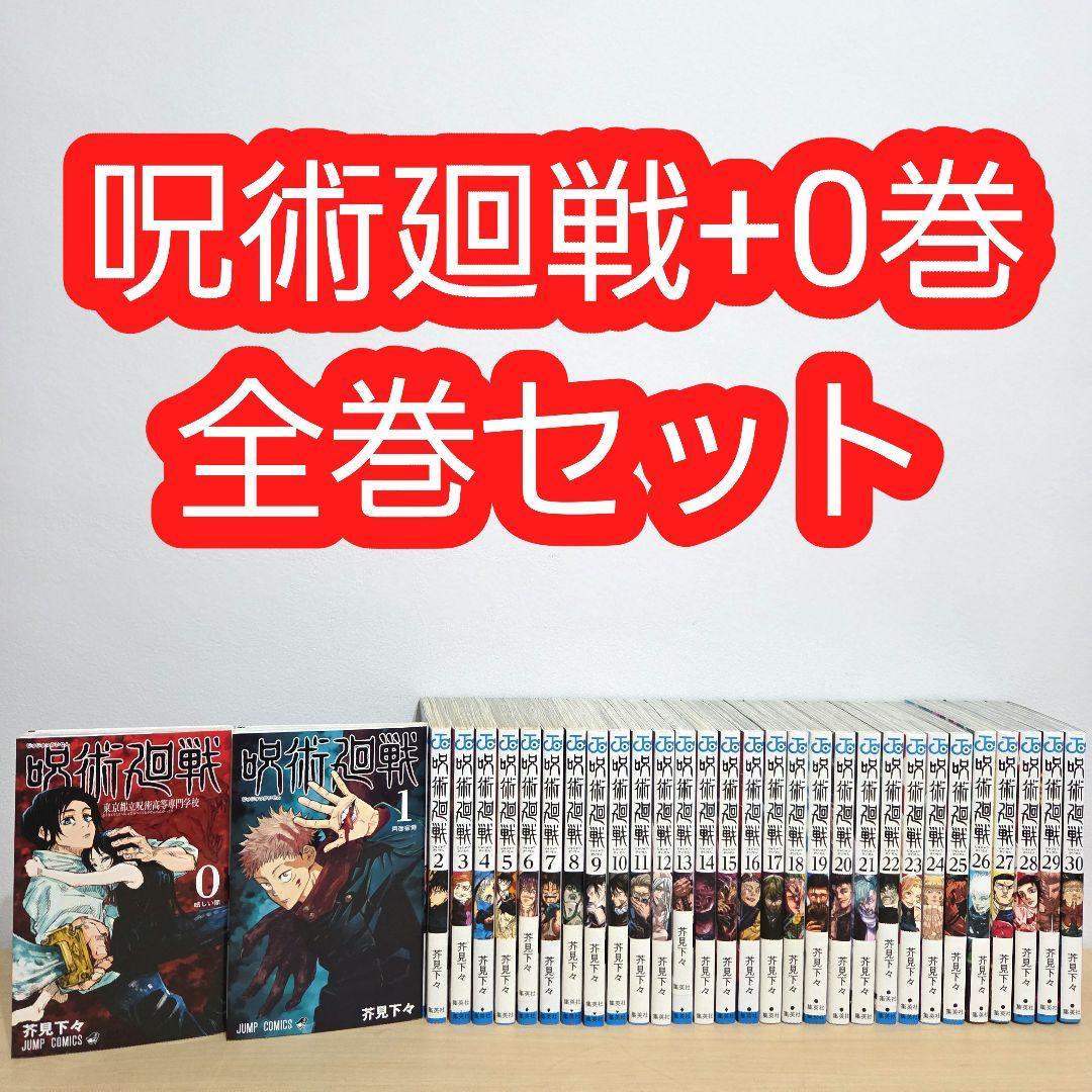 呪術廻戦 全巻 セット 完結 0巻 芥見下々 じゅじゅつかいせん