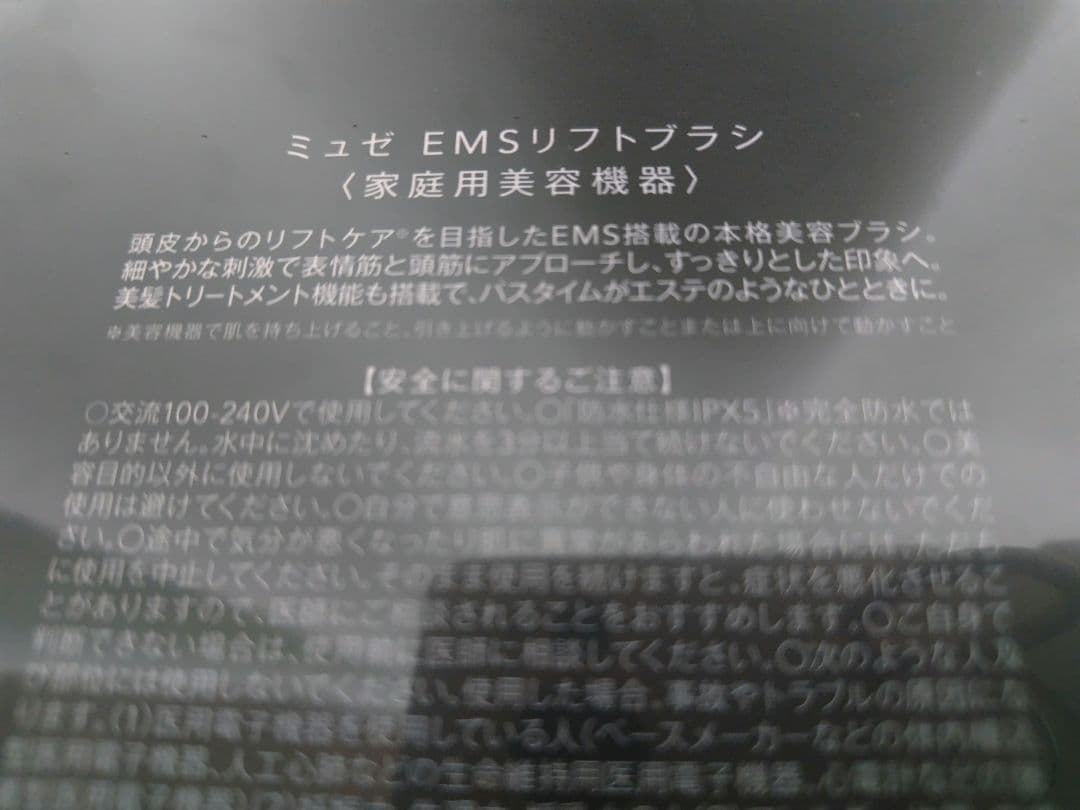 ミュゼ EMSリフトブラシ