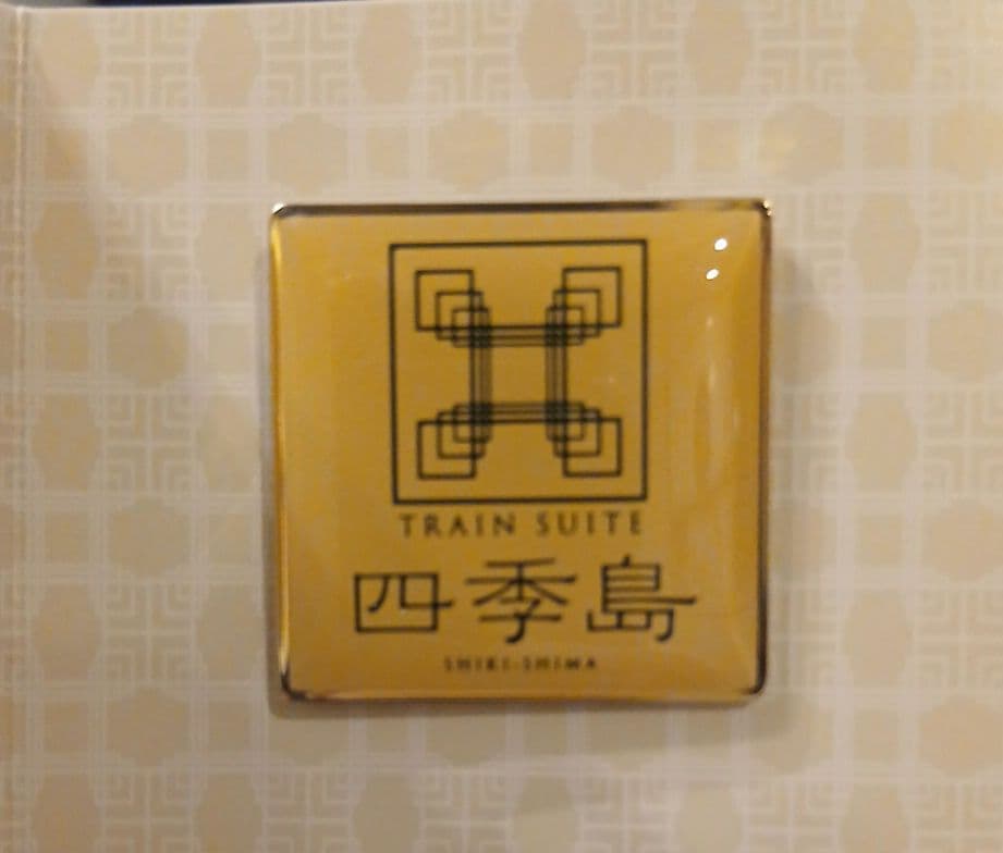 TRAIN SUITE 四季島 バッジ