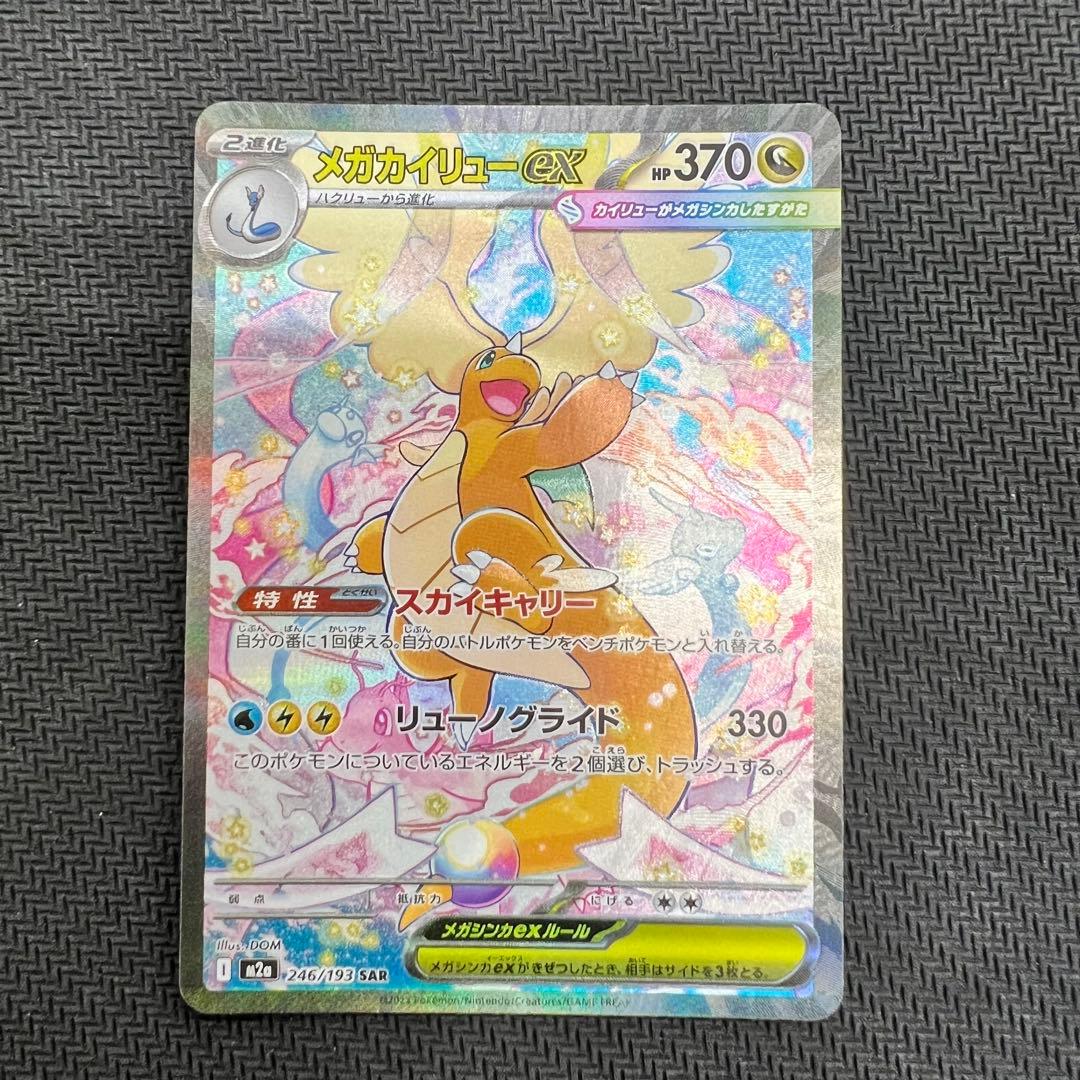 メガカイリューex SAR ポケモンカード MEGAドリームex
