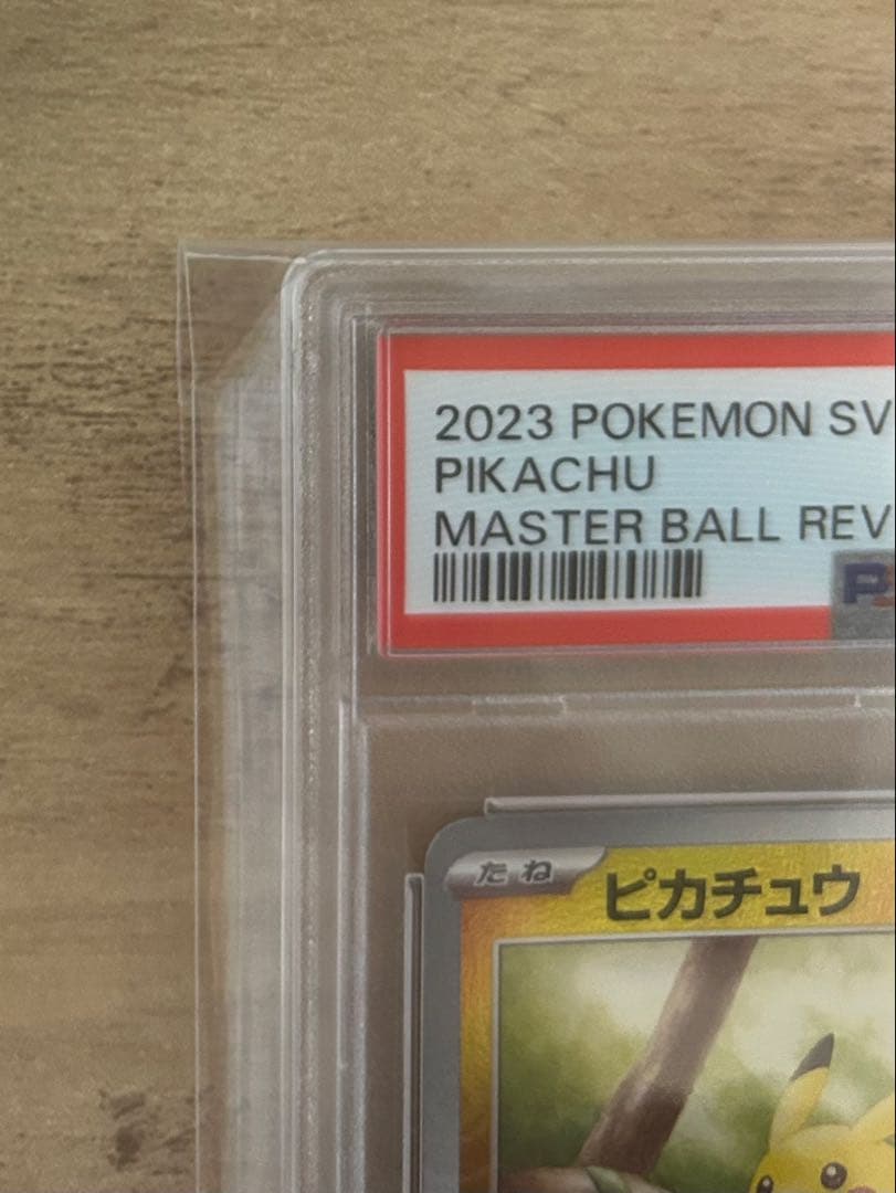 ポケモンカード ピカチュウ マスボ 151 PSA10