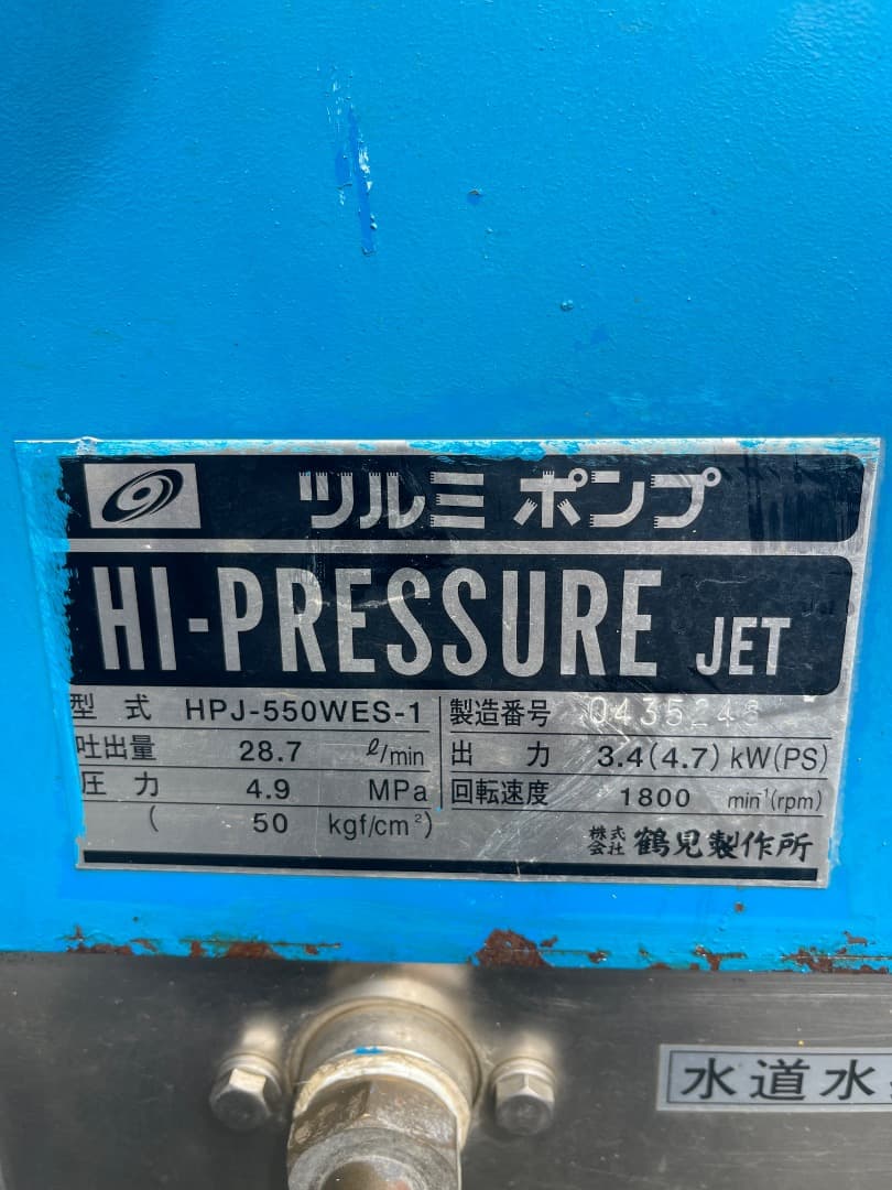 ツルミポンプ　HPJ-550-WES-1