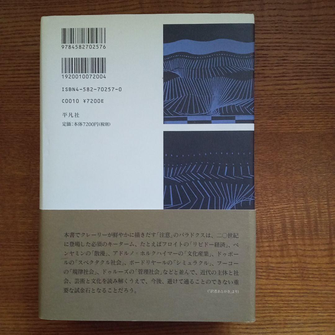 知覚の宙吊り 注意、スペクタクル、近代文化