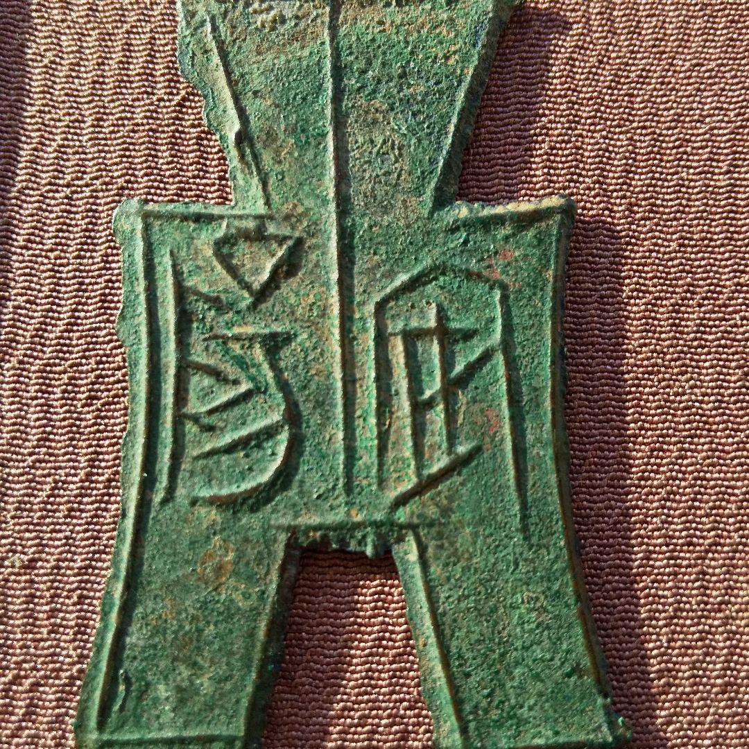 方足布 安陽 古文銭 魏　春秋戦国 中国 貨幣