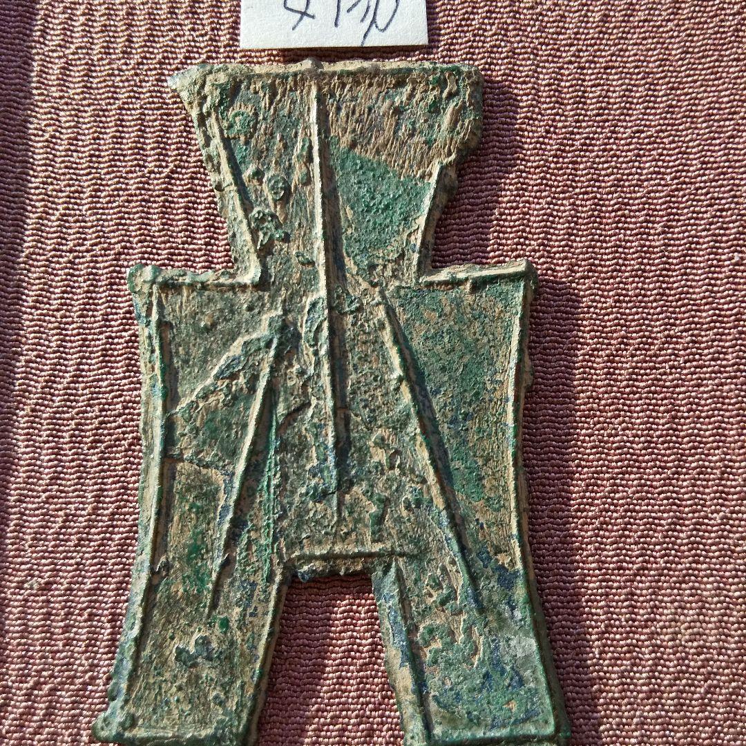 方足布 安陽 古文銭 魏　春秋戦国 中国 貨幣