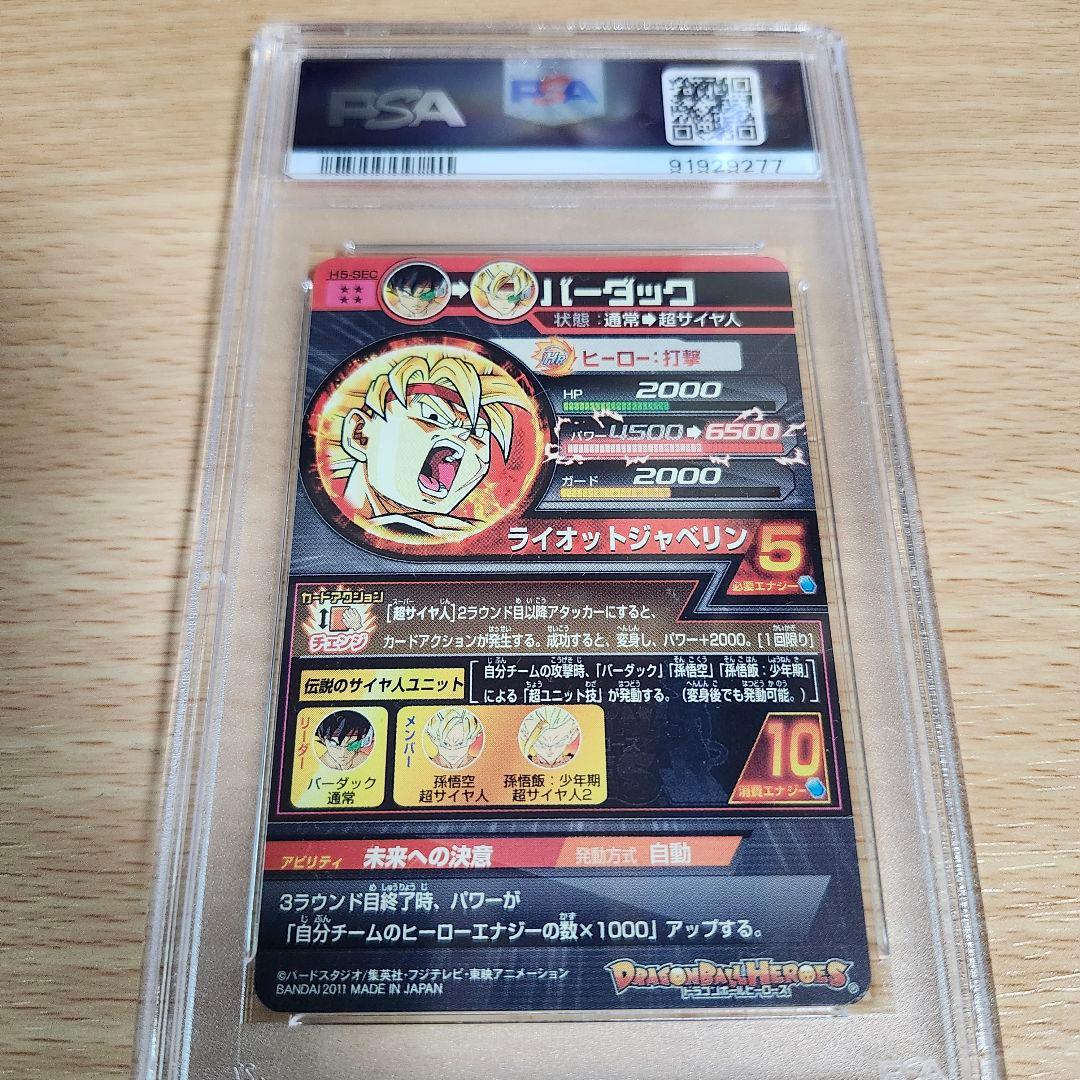 H5-SEC バーダック PSA10 本家