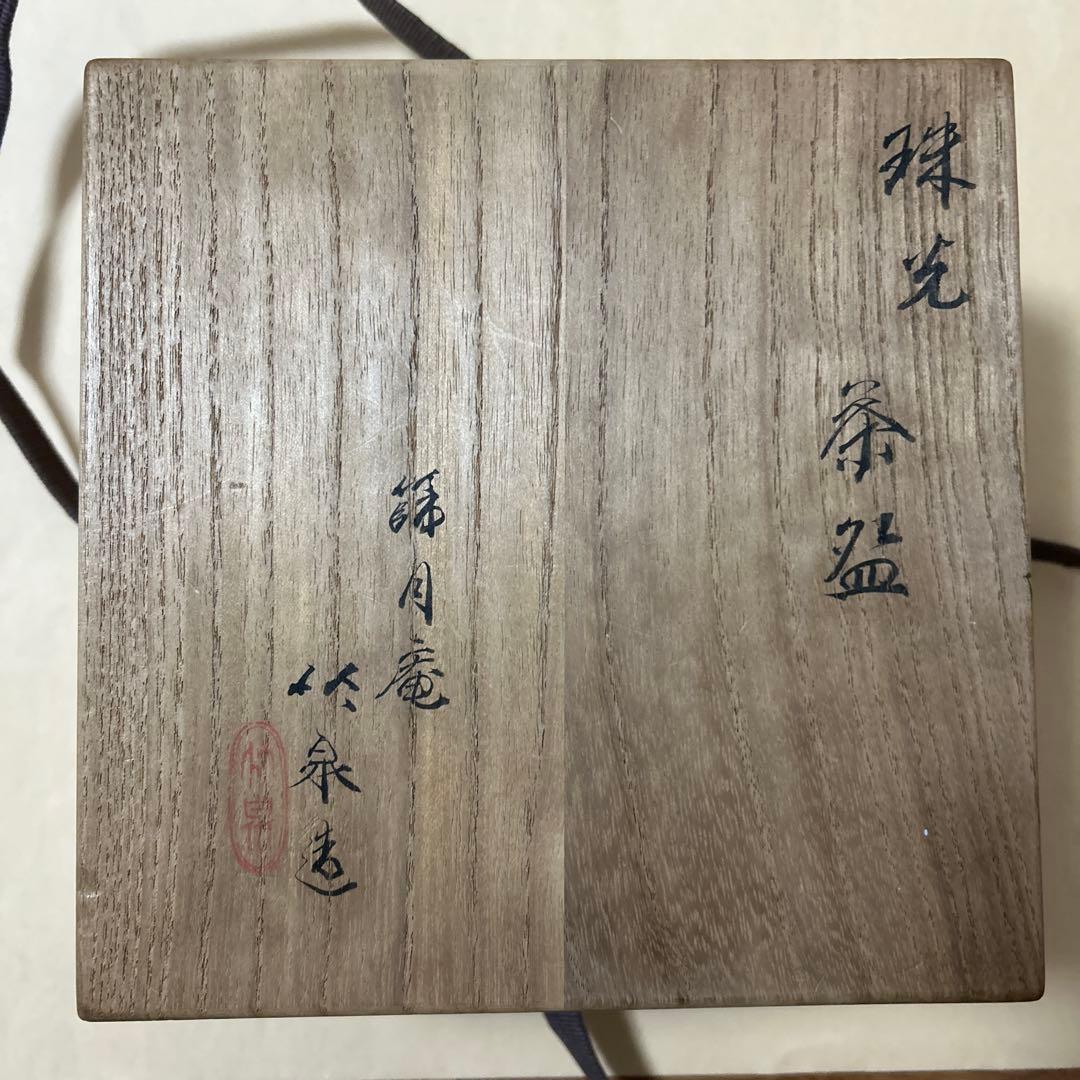 珠光　茶碗　篩月庵　三浦竹泉