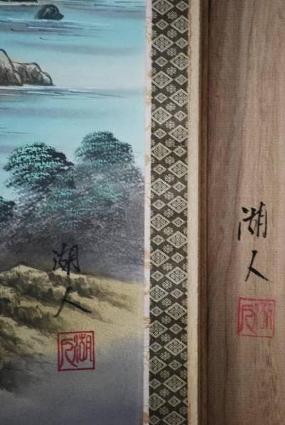 真作/湖人/大開運満願図/桐共箱/布袋屋掛軸HC-275