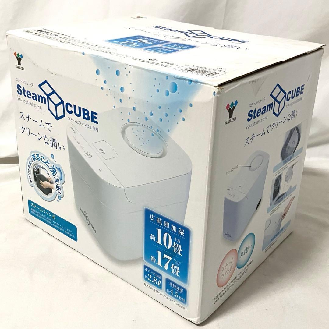 【良品】 山善 加湿器 加熱式 スチーム式 ホワイト KSF-K283(W)