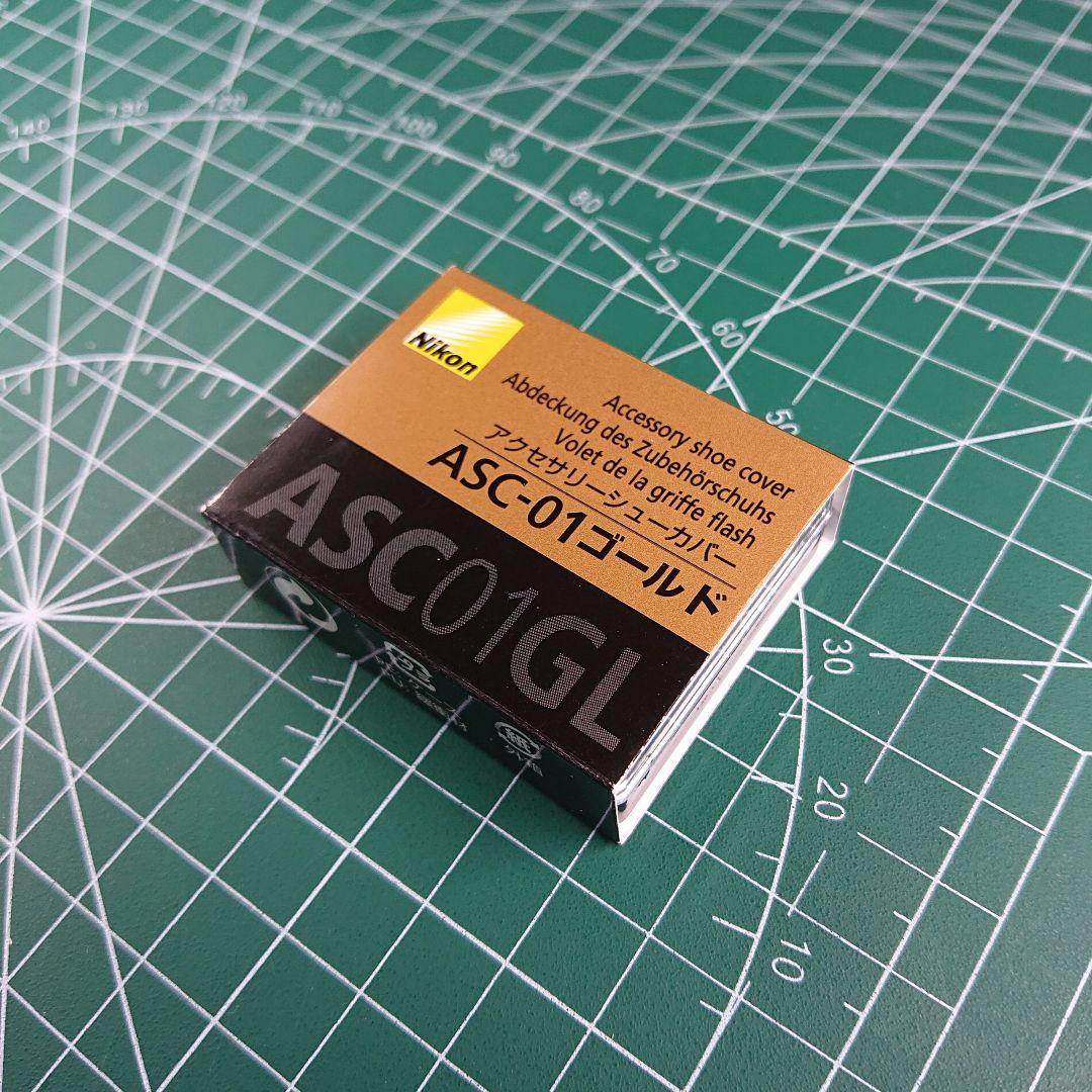 新品 Nikon ASC-01ゴールド アクセサリーシューカバーASC01GL