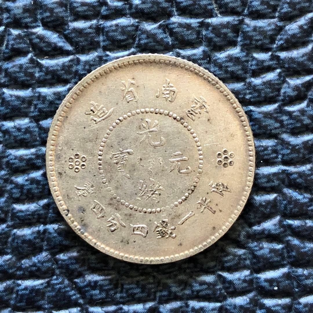 2763【中国・清】光緒元宝　雲南省造　庫平一銭四分四厘銀貨　龍竜ドラゴン