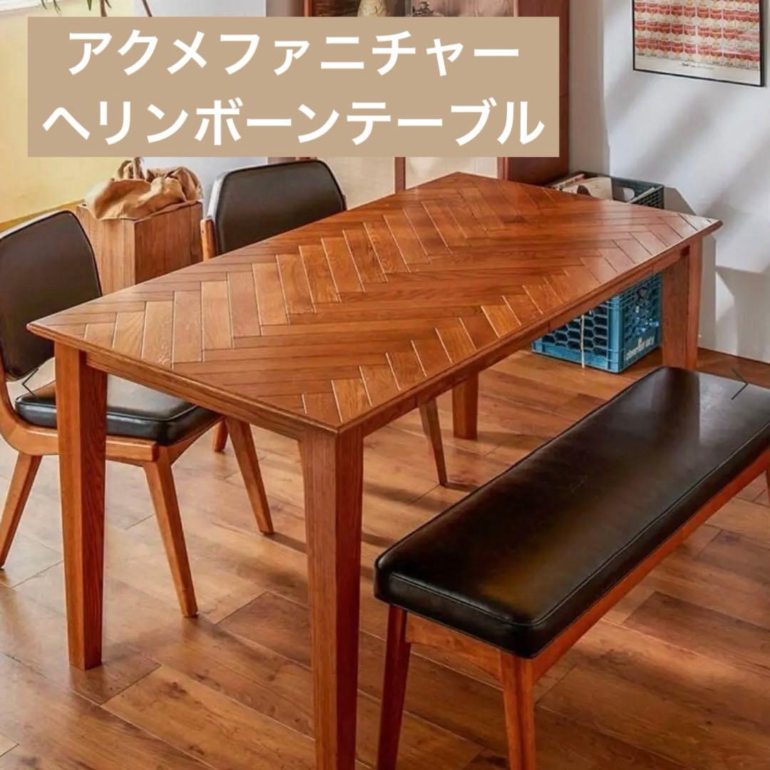 ACME FURNITURE ダイニングテーブル ヘリンボーン