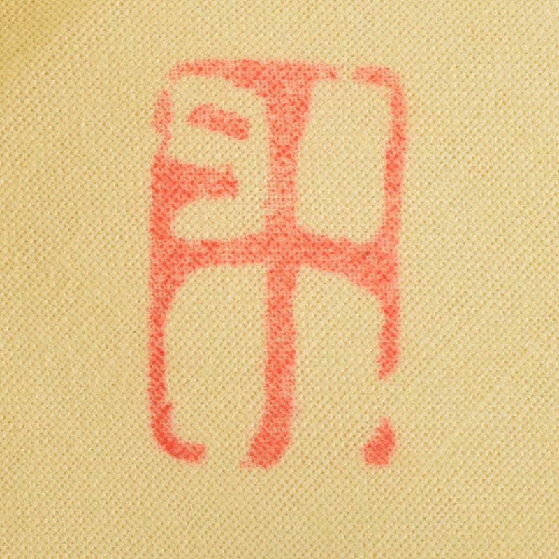 人間国宝　虎渓山　荒川豊蔵作　志野　酒盃　共布共箱　M　R9154