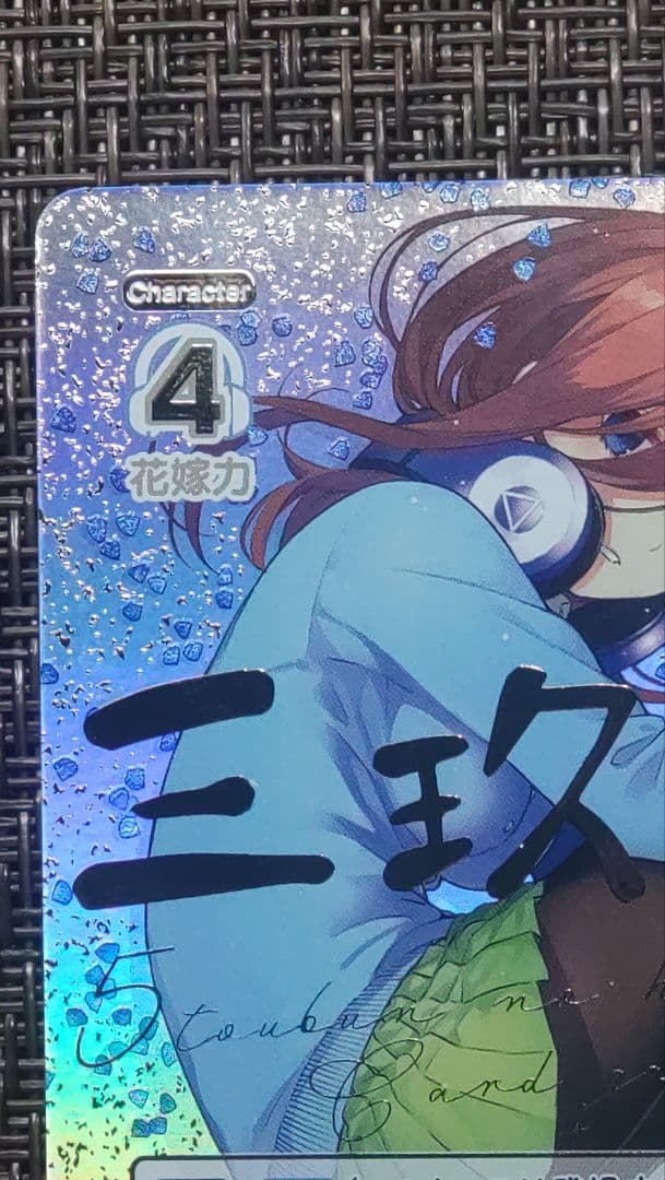 五等分の花嫁 中野三玖 SDSP GYC-SD3-006 サイン