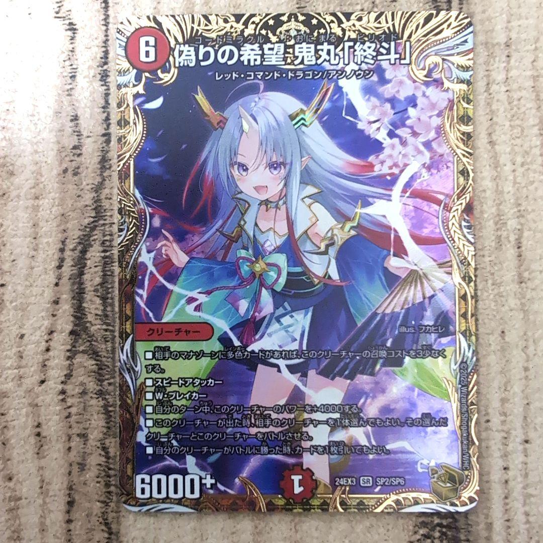 デュエルマスターズ　鬼丸　終斗　１枚