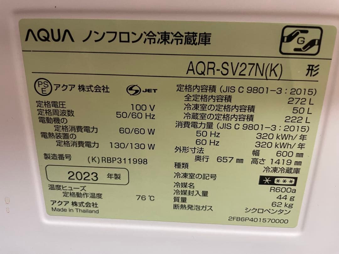 【美品】AQUA 23年 木目調 冷蔵庫 自動製氷 272ℓ AQR-SV27N