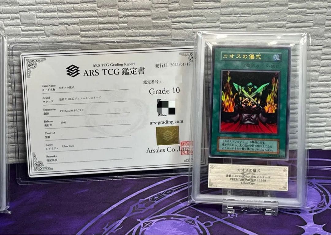 遊戯王 ARS 鑑定 10 カオス・ソルジャー カオスの儀式 初期 ウルトラ