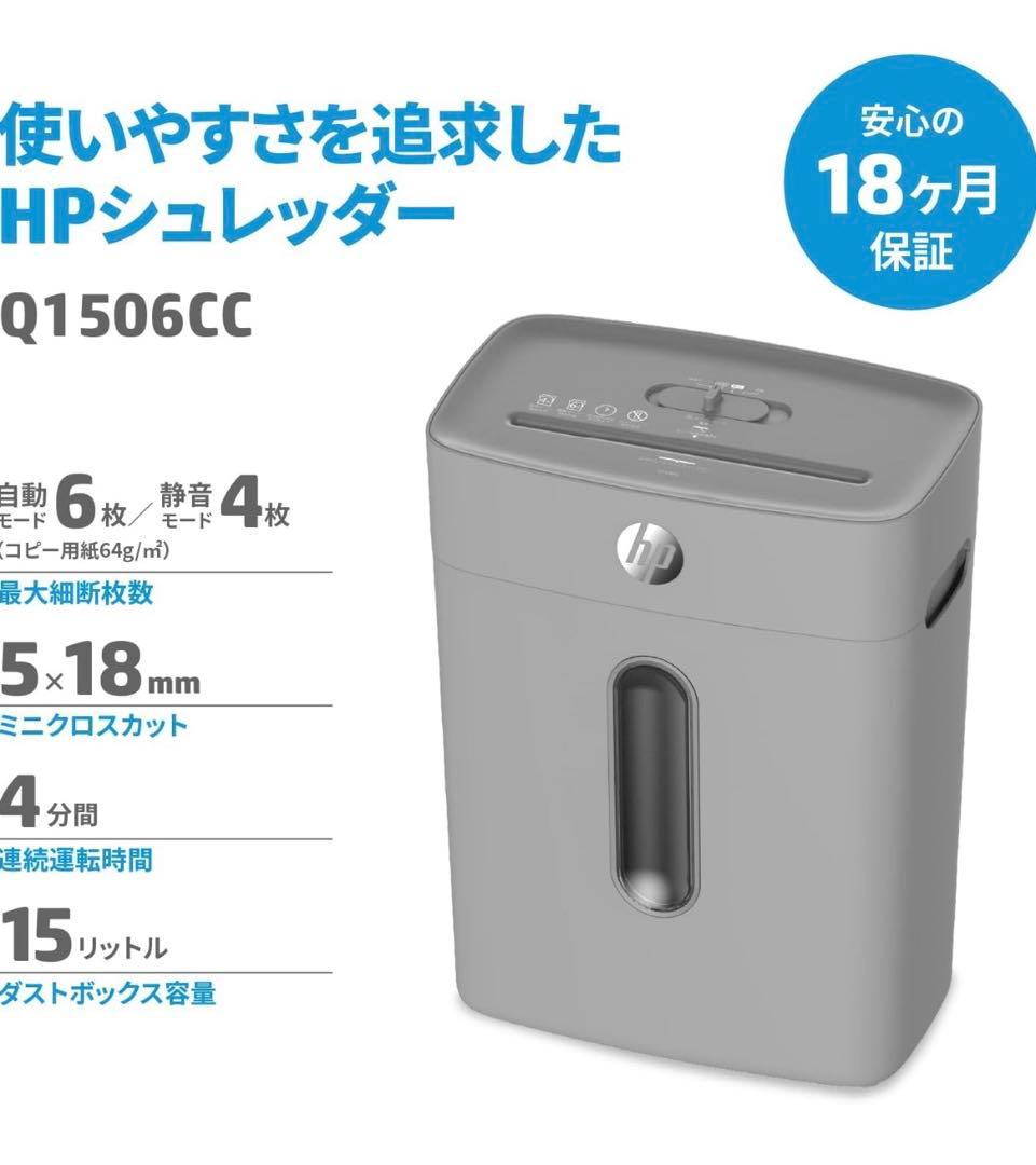HP 家庭用シュレッダー Q1506CC