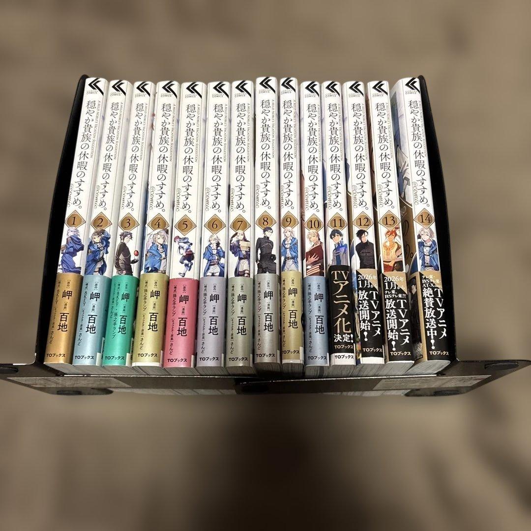 穏やか貴族の休暇のすすめ。 @COMIC 全巻 1-14巻 全初版 帯付き 希少