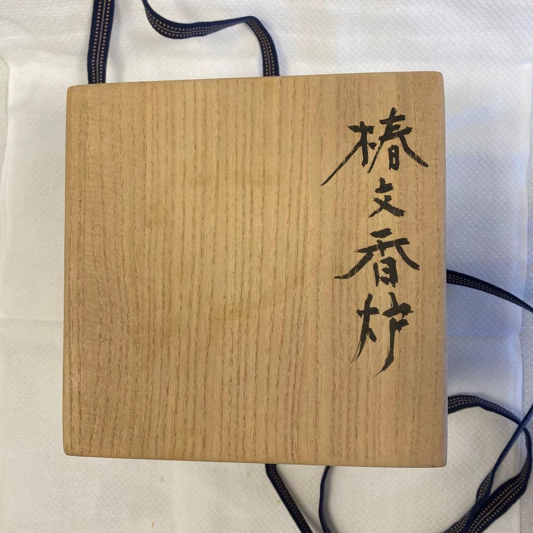 香炉 丸山輝悦作 『椿文香炉』 桐箱入り