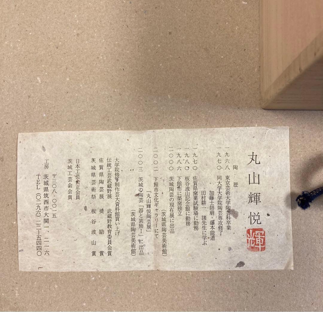 香炉 丸山輝悦作 『椿文香炉』 桐箱入り