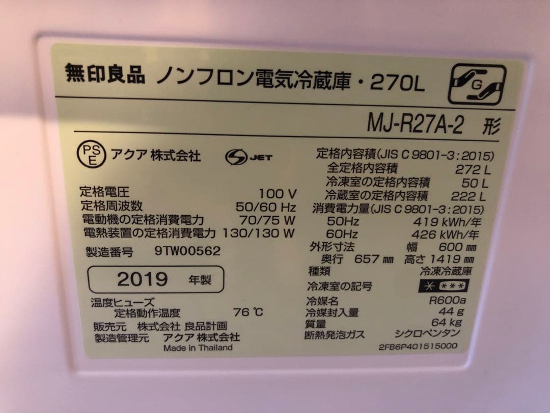 【ヨーヨージョ】無印良品 冷蔵庫 MJ-R27A-2形 270L