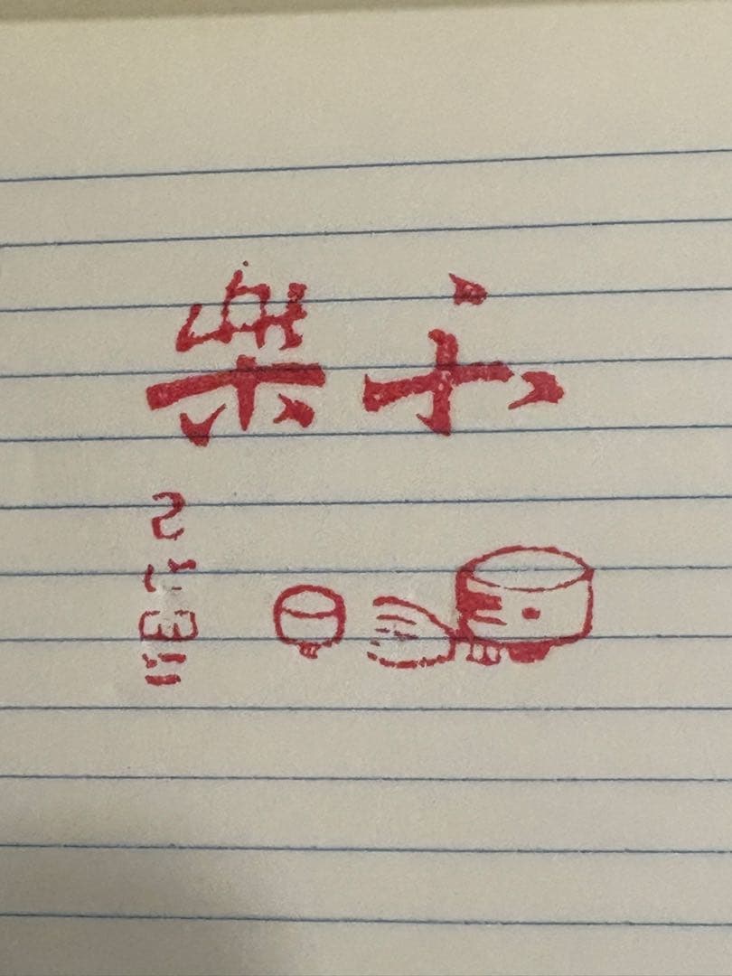 昔の印鑑　烙印　焼印