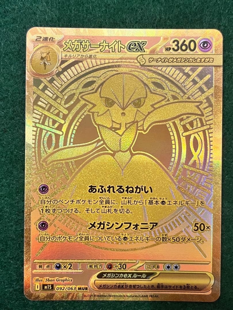 極美品　メガサーナイトEX MUR