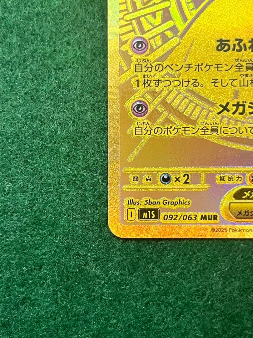 極美品　メガサーナイトEX MUR