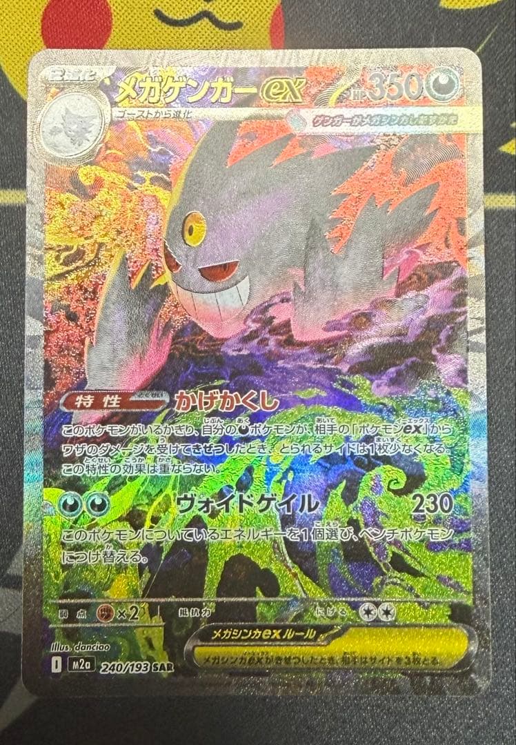 メガゲンガーex SAR メガドリーム