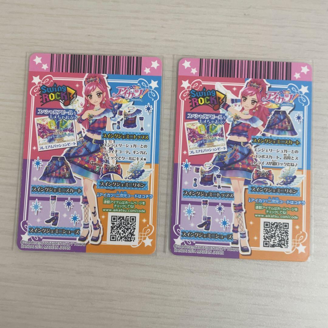 アイカツ エンジェリージェミニコーデ スイングジェミニコーデ