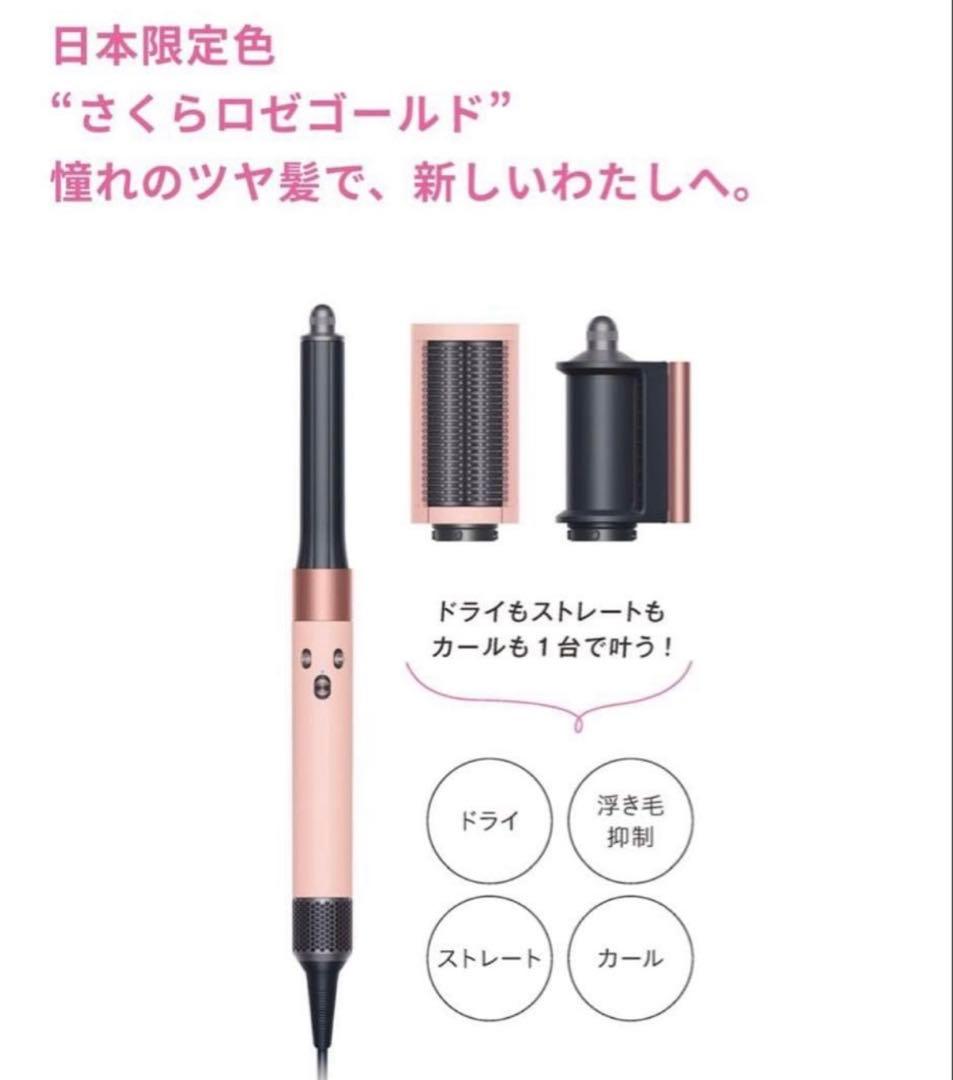 【新品】ダイソン マルチスタイラー さくらロゼゴールド ヘアカーラー ドライヤー