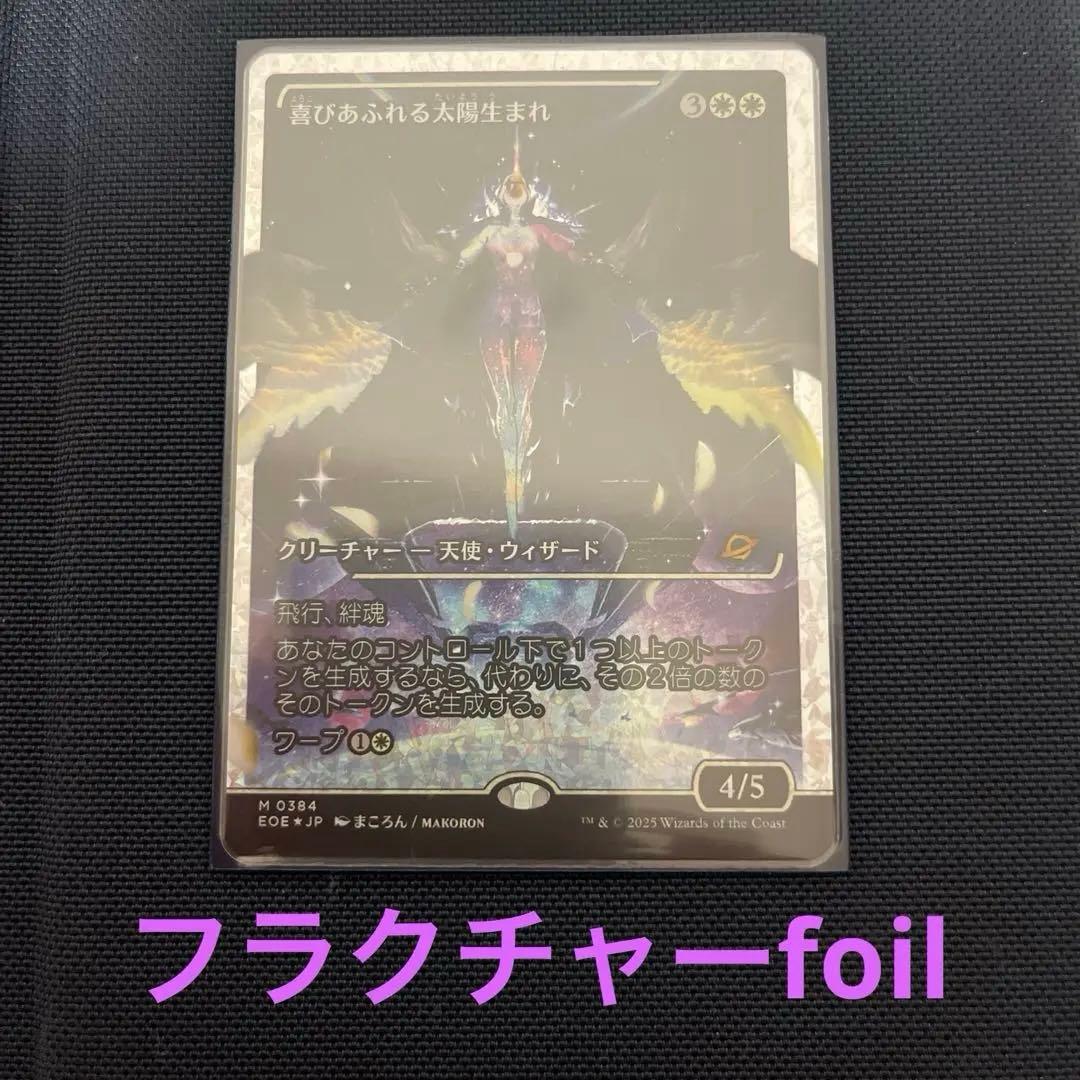 喜びあふれる太陽生まれ　MTG フラクチャーfoil 久遠の終端