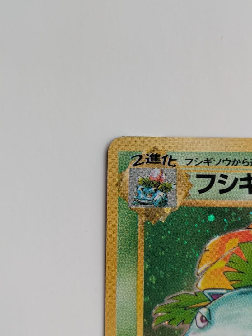 ポケモンカード 旧裏 フシギバナ 003 キラ レアカード (1996年) C