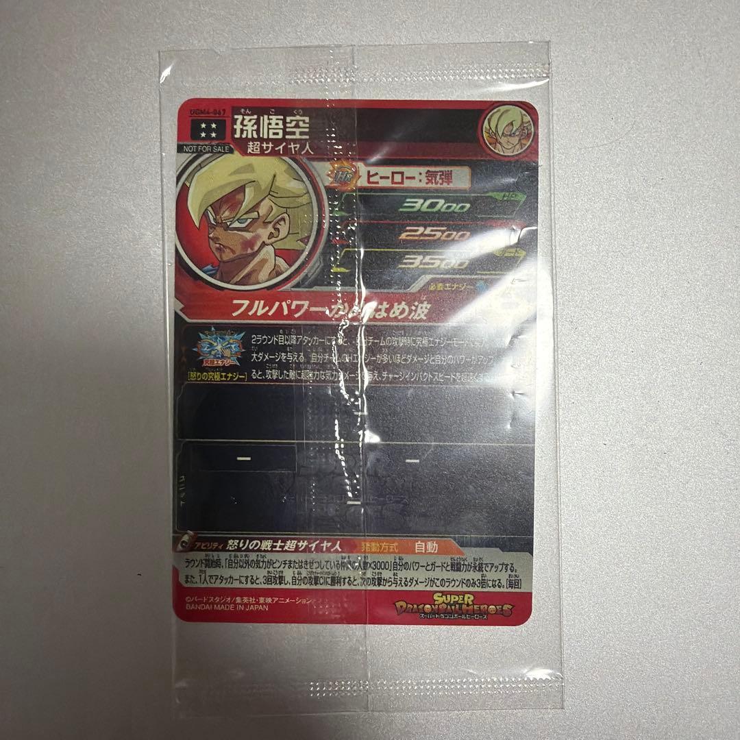 スーパードラゴンボールヒーローズ　ugm4-067 孫悟空　未開封