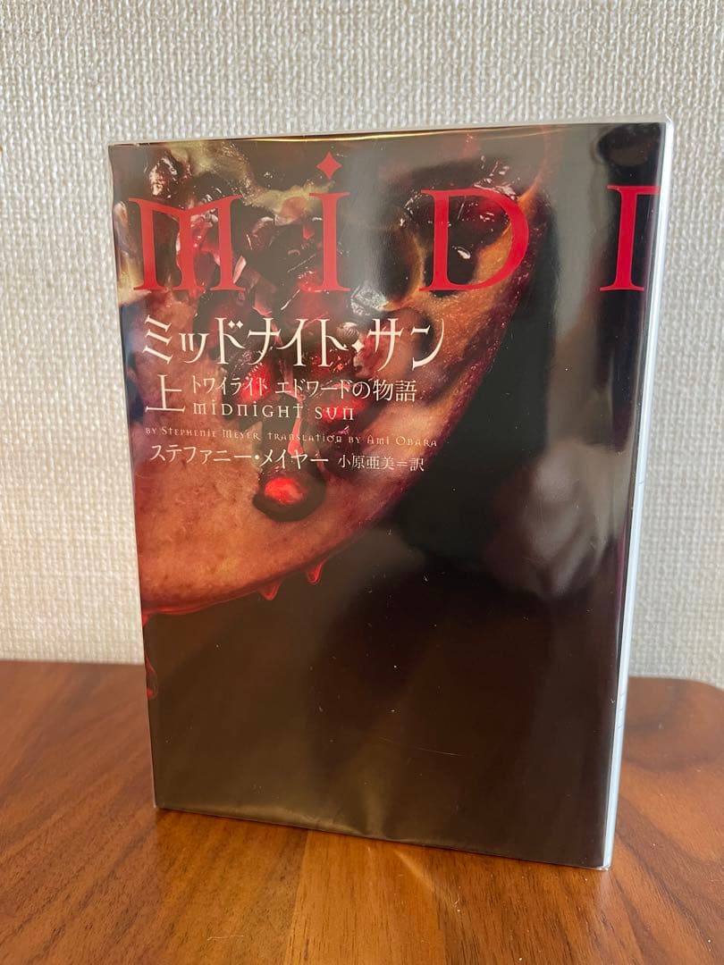 ミッドナイトサン 上・中・下 3巻セット エドワード