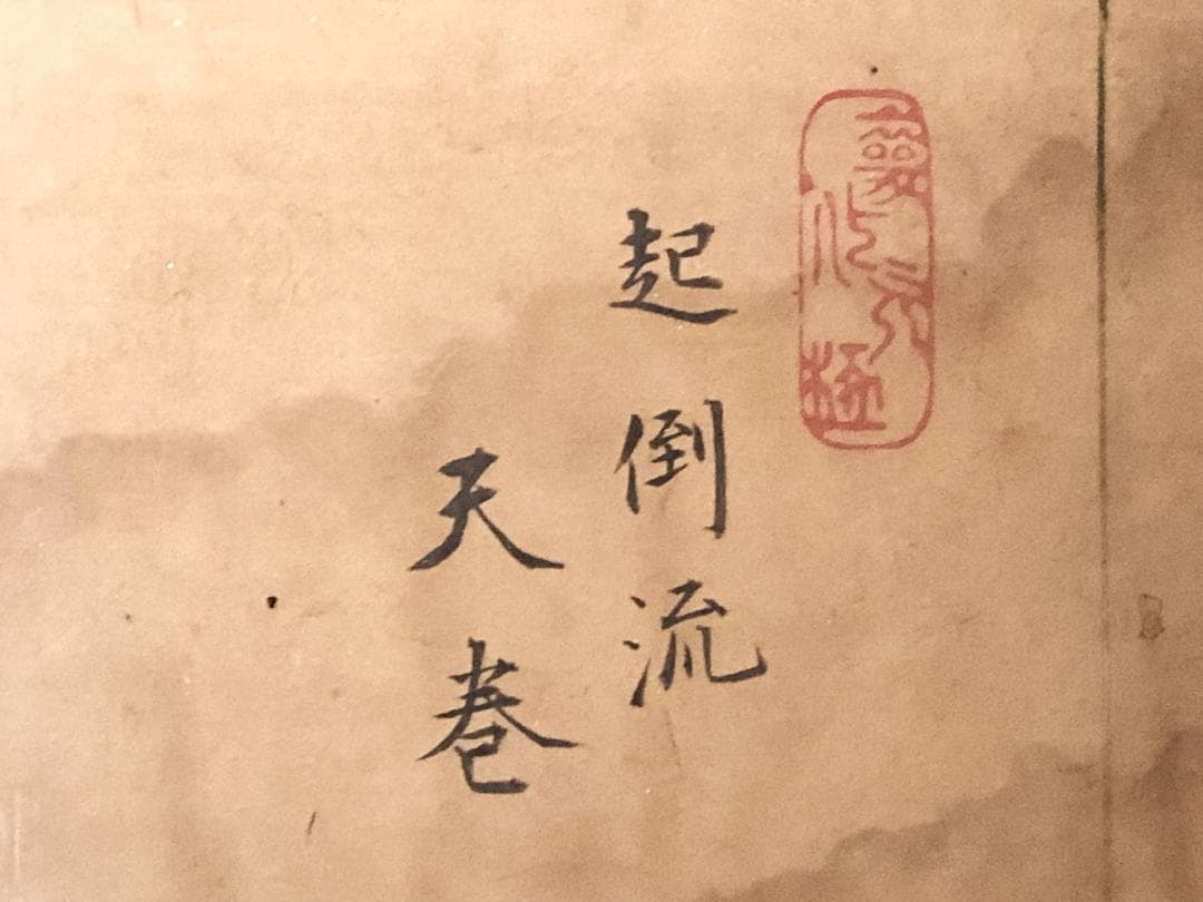 【 起倒流 天巻・秘伝書 】　江戸初期発祥柔術　天保10年の肉筆書