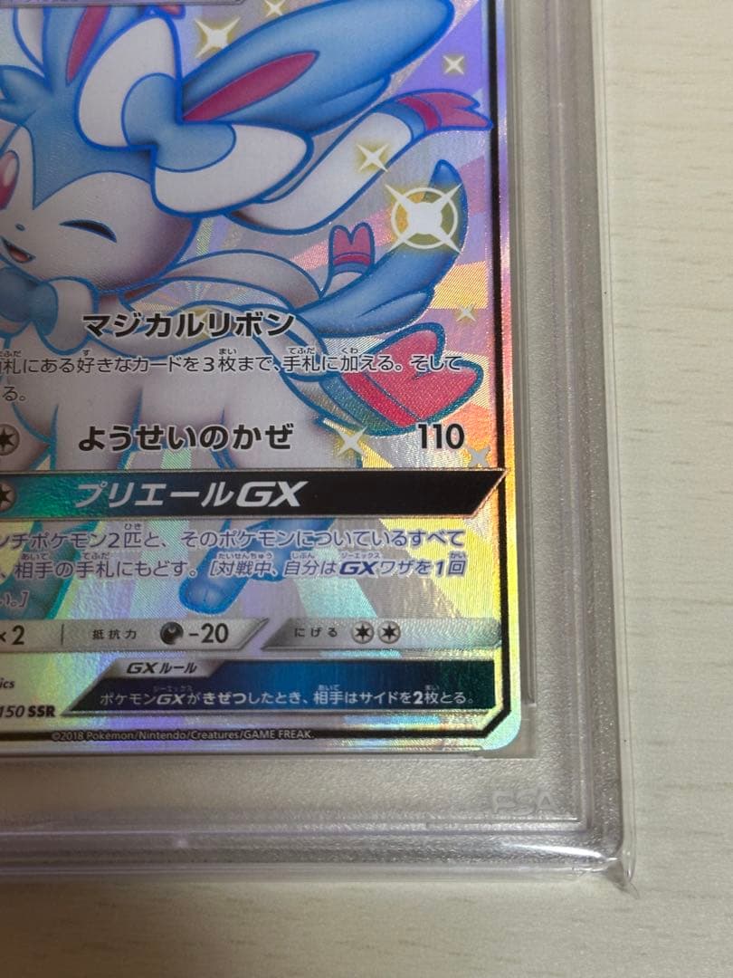 ニンフィアGX SSR PSA10