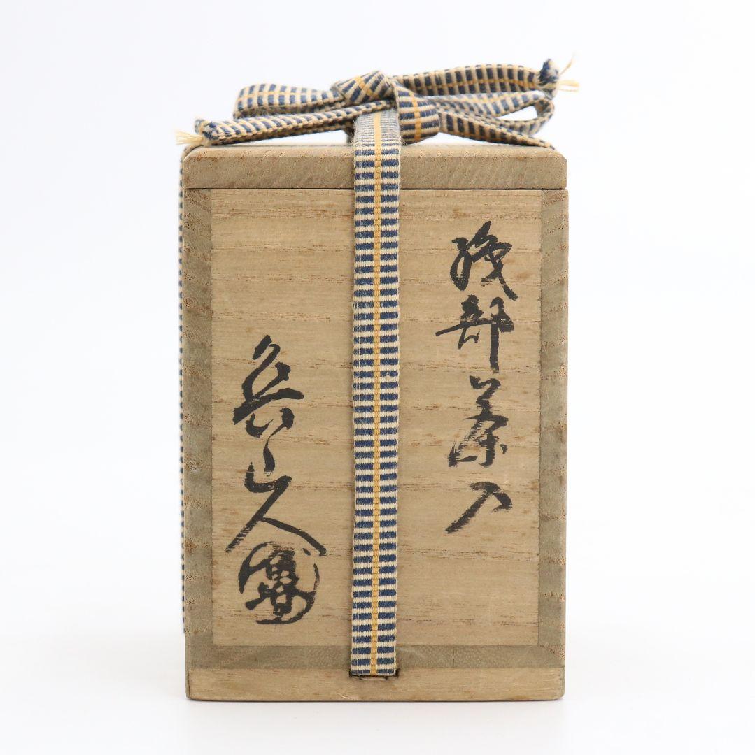 北大路魯山人作 織部茶入 共箱 茶道具　SX438　NT3