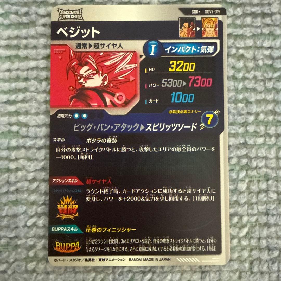 ドラゴンボールスーパーダイバーズ 7弾　GDR ベジット　パラレル