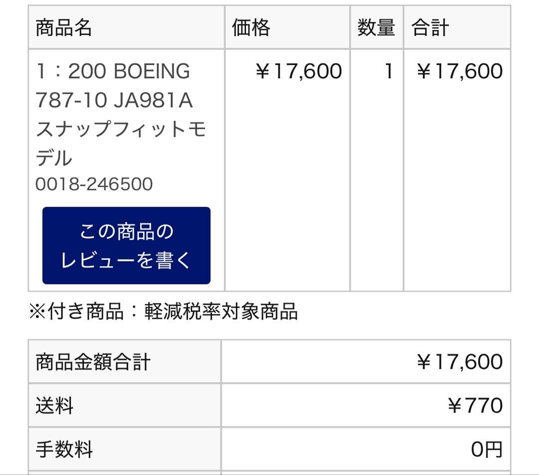 【新品】全日空商事 ANA Boeing 787-10 1/200