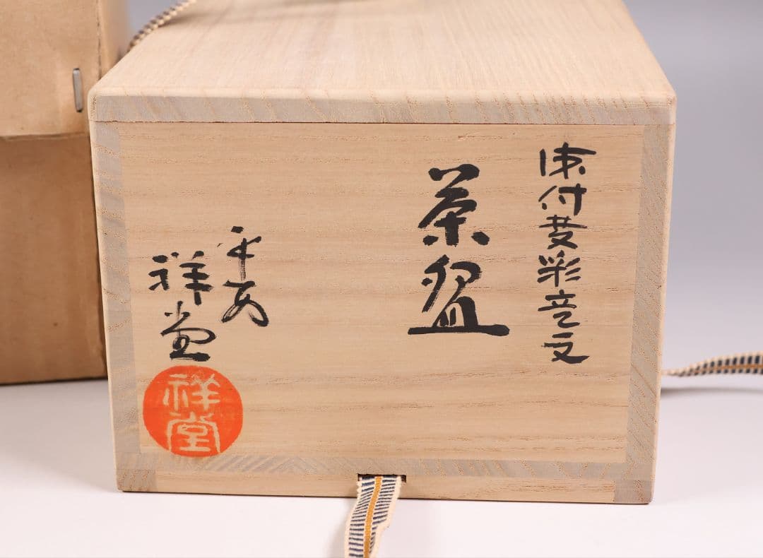 茶道具 平安 手塚祥堂(手塚央) 染付黄彩竜文 茶碗 共箱 龍 京焼【MB92】