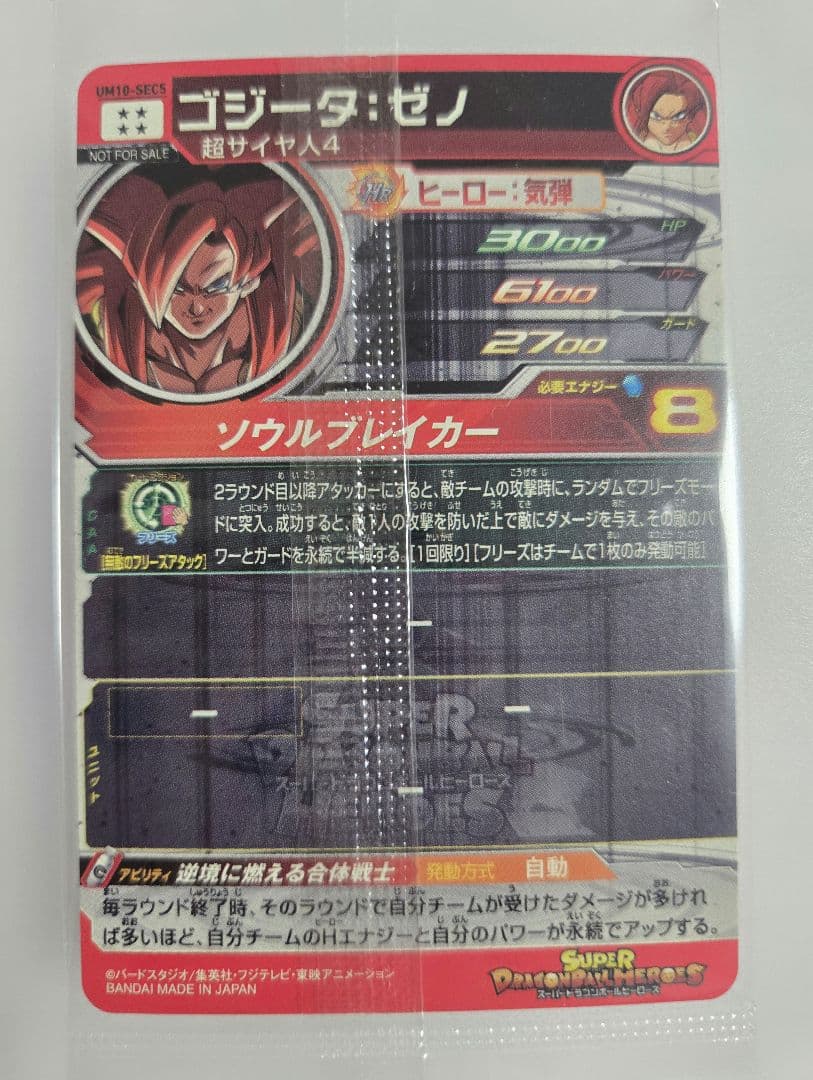 um10-sec5 ゴジータゼノ　未開封