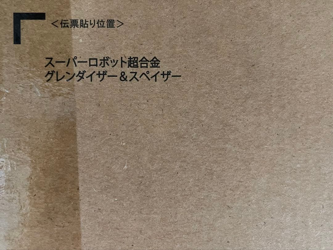 未開封品 スーパーロボット超合金 グレンダイザー＆スペイザー